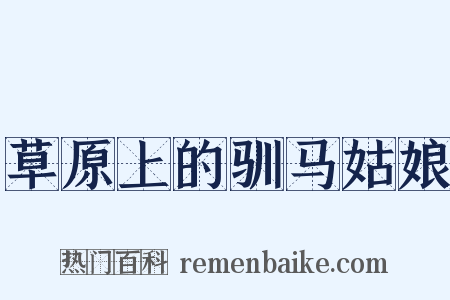草原上的驯马姑娘是什么意思的图片